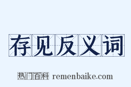存见反义词是什么意思的图片